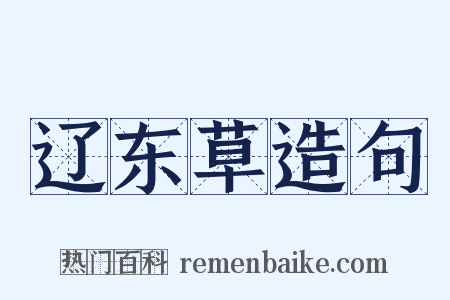 辽东草造句是什么意思的图片